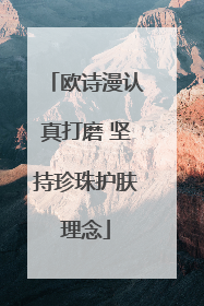 欧诗漫认真打磨 坚持珍珠护肤理念