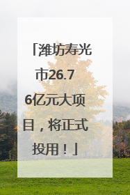潍坊寿光市26.76亿元大项目，将正式投用！