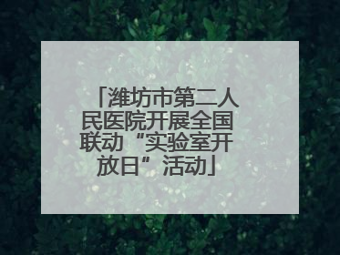 潍坊市第二人民医院开展全国联动“实验室开放日”活动