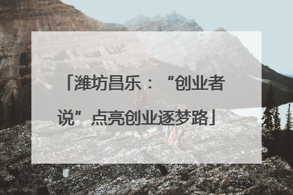 潍坊昌乐：“创业者说”点亮创业逐梦路