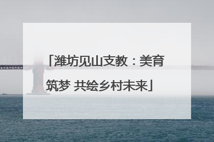 潍坊见山支教：美育筑梦 共绘乡村未来