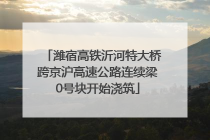 潍宿高铁沂河特大桥跨京沪高速公路连续梁0号块开始浇筑