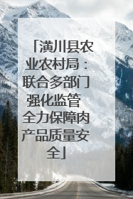潢川县农业农村局：联合多部门强化监管 全力保障肉产品质量安全
