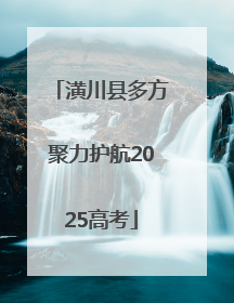 潢川县多方聚力护航2025高考