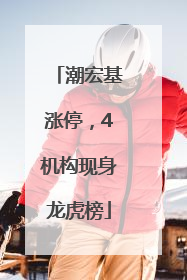 潮宏基涨停，4机构现身龙虎榜