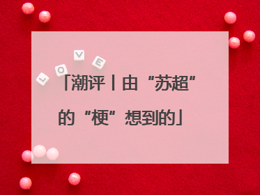 潮评丨由“苏超”的“梗”想到的
