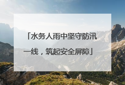水务人雨中坚守防汛一线，筑起安全屏障