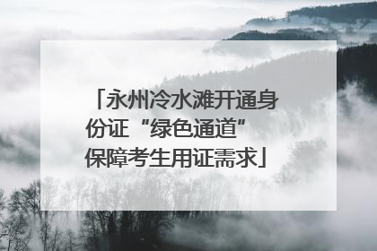 永州冷水滩开通身份证“绿色通道” 保障考生用证需求