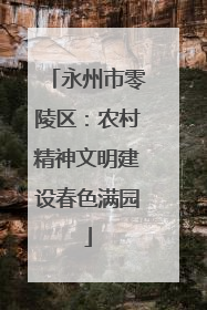 永州市零陵区：农村精神文明建设春色满园