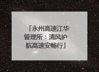 永州高速江华管理所：清风护航高速安畅行