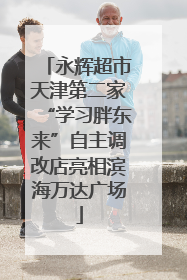 永辉超市天津第二家“学习胖东来”自主调改店亮相滨海万达广场
