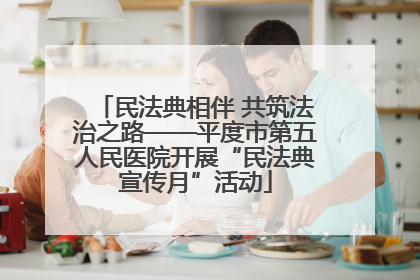 民法典相伴 共筑法治之路——平度市第五人民医院开展“民法典宣传月”活动