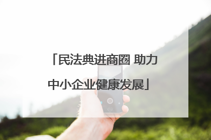 民法典进商圈 助力中小企业健康发展