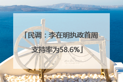 民调：李在明执政首周支持率为58.6%