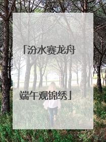 汾水赛龙舟 端午观锦绣