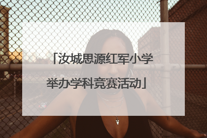 汝城思源红军小学举办学科竞赛活动