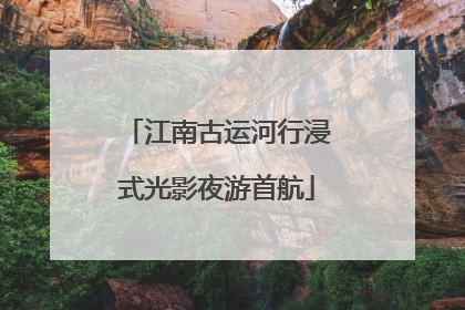 江南古运河行浸式光影夜游首航