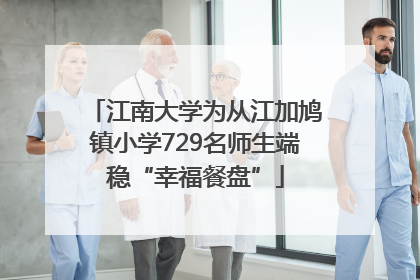 江南大学为从江加鸠镇小学729名师生端稳“幸福餐盘”