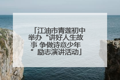 江油市青莲初中举办“讲好人生故事 争做诗意少年”励志演讲活动
