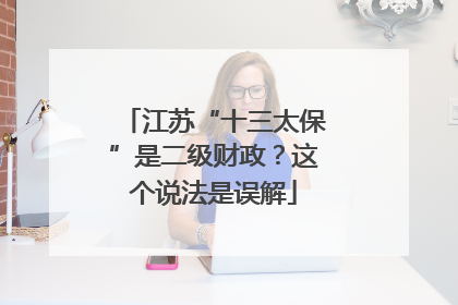 江苏“十三太保”是二级财政？这个说法是误解
