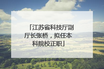 江苏省科技厅副厅长张桥，拟任本科院校正职