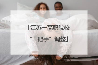 江苏一高职院校“一把手”调整