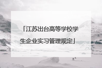 江苏出台高等学校学生企业实习管理规定