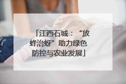 江西石城：“放蜂治蚜”助力绿色防控与农业发展