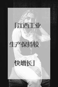 江西工业生产保持较快增长