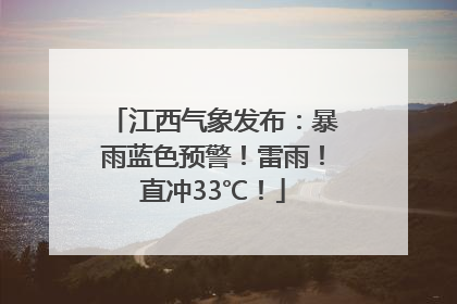 江西气象发布：暴雨蓝色预警！雷雨！直冲33℃！