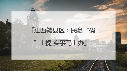 江西赣县区：民意“码”上提 实事马上办
