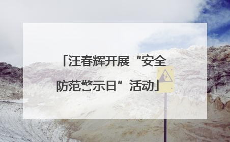 汪春辉开展“安全防范警示日”活动
