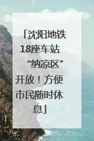沈阳地铁18座车站“纳凉区”开放！方便市民随时休息