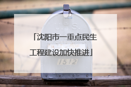 沈阳市一重点民生工程建设加快推进