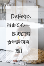 没秘密吃得更安心——探访浣熊食堂后厨直播