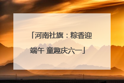 河南社旗：粽香迎端午 童趣庆六一