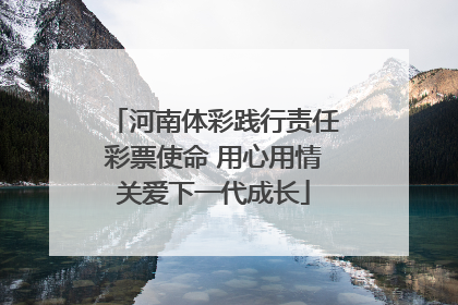 河南体彩践行责任彩票使命 用心用情关爱下一代成长