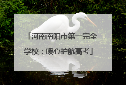 河南南阳市第一完全学校：暖心护航高考