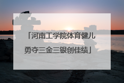河南工学院体育健儿勇夺三金三银创佳绩