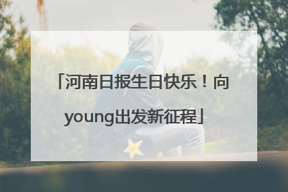 河南日报生日快乐！向young出发新征程