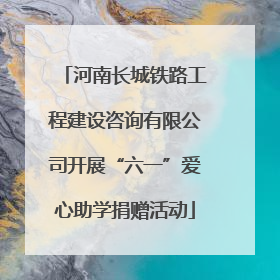 河南长城铁路工程建设咨询有限公司开展“六一”爱心助学捐赠活动