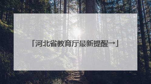 河北省教育厅最新提醒→