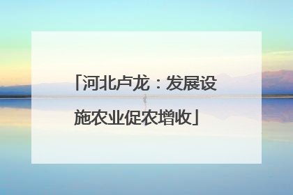 河北卢龙：发展设施农业促农增收