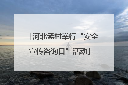 河北孟村举行“安全宣传咨询日”活动