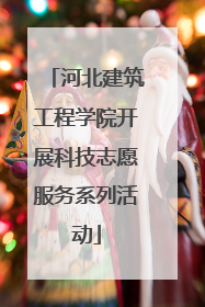 河北建筑工程学院开展科技志愿服务系列活动