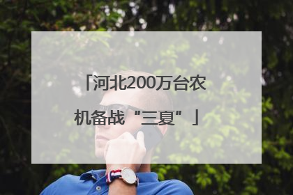 河北200万台农机备战“三夏”