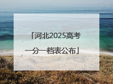 河北2025高考一分一档表公布