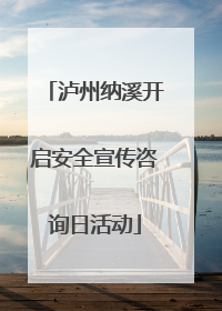 泸州纳溪开启安全宣传咨询日活动
