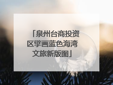 泉州台商投资区擘画蓝色海湾文旅新版图