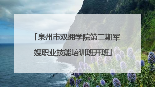 泉州市双拥学院第二期军嫂职业技能培训班开班